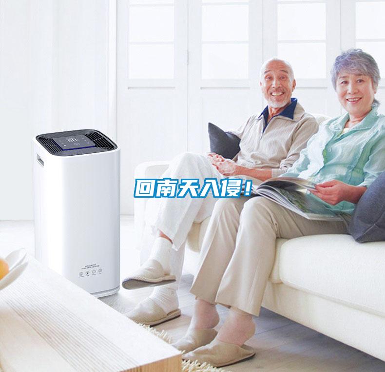 回南天入侵！