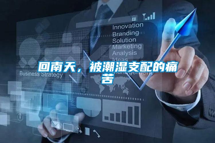 回南天，被潮濕支配的痛苦