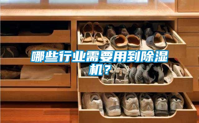 哪些行業(yè)需要用到除濕機(jī)？