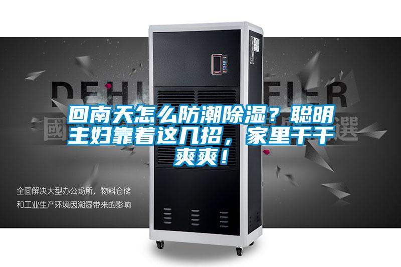 回南天怎么防潮除濕？聰明主婦靠著這幾招，家里干干爽爽！