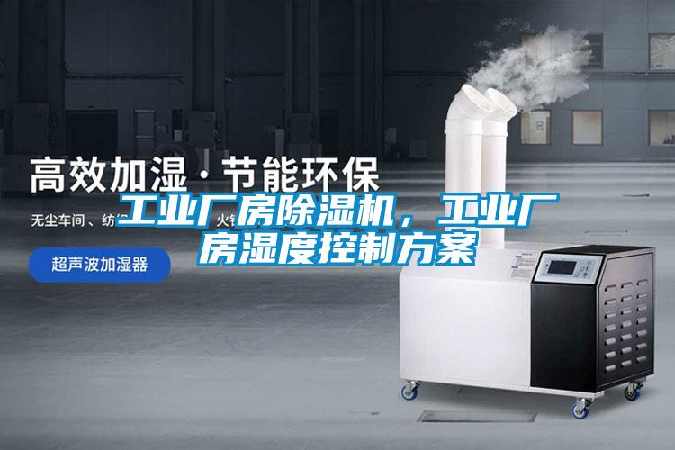 工業(yè)廠房除濕機，工業(yè)廠房濕度控制方案