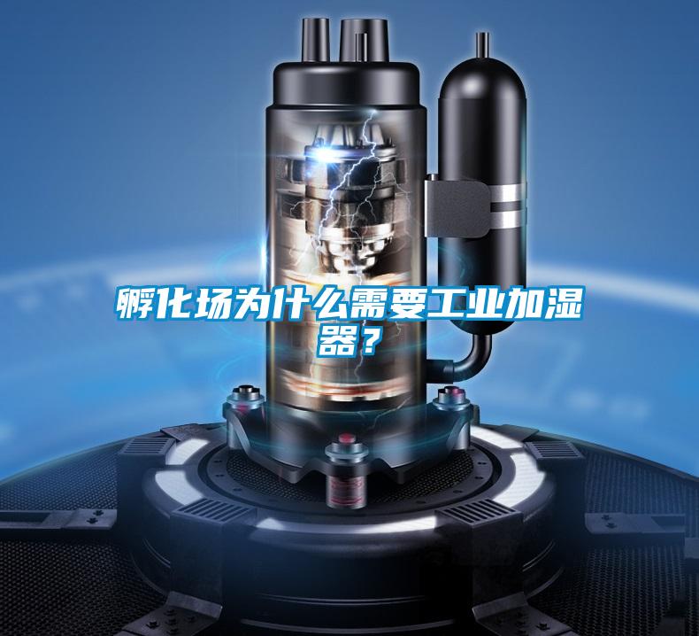 孵化場(chǎng)為什么需要工業(yè)加濕器?