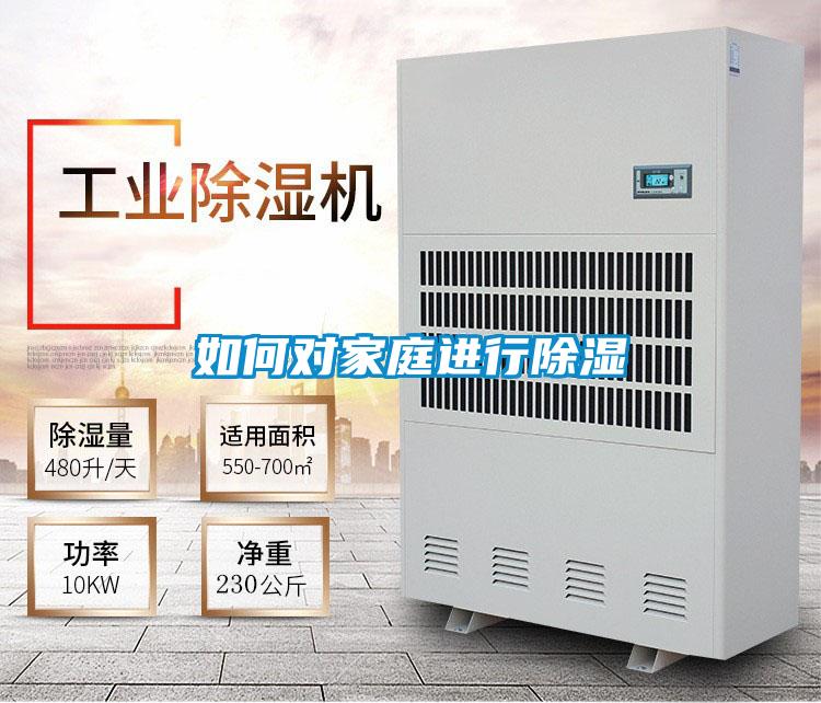 如何對家庭進(jìn)行除濕