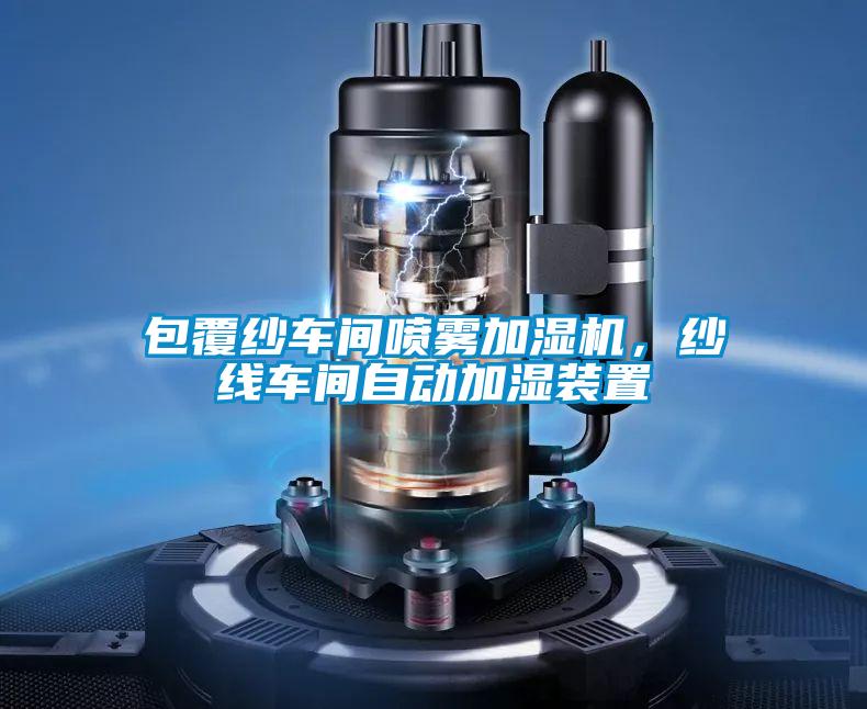 包覆紗車間噴霧加濕機(jī)，紗線車間自動(dòng)加濕裝置