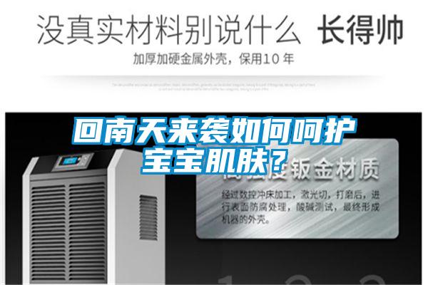 回南天來襲如何呵護(hù)寶寶肌膚？