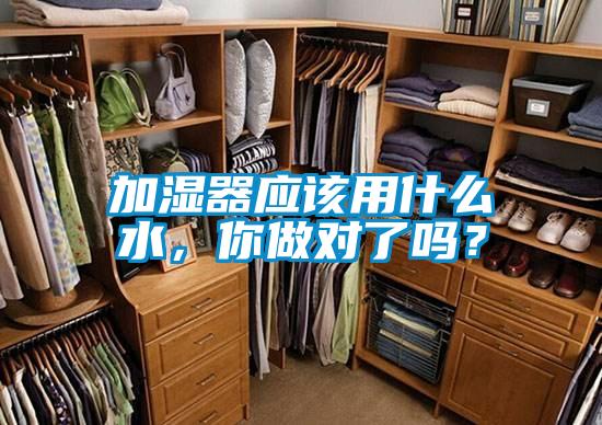 加濕器應(yīng)該用什么水，你做對(duì)了嗎？