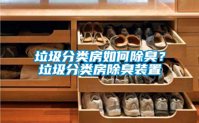 垃圾分類房如何除臭？垃圾分類房除臭裝置