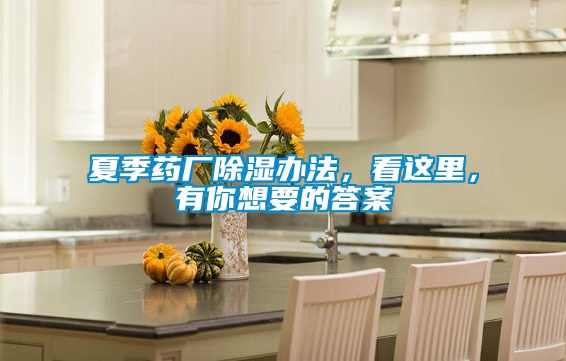 夏季藥廠除濕辦法，看這里，有你想要的答案