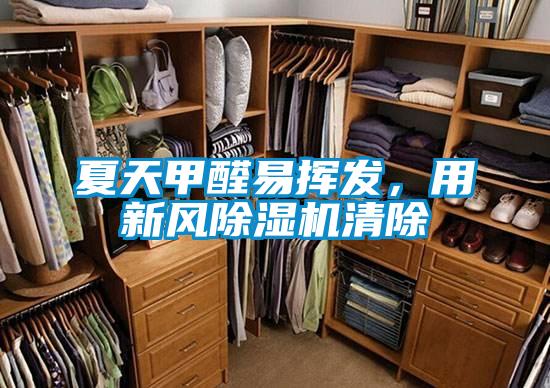 夏天甲醛易揮發(fā)，用新風(fēng)除濕機(jī)清除