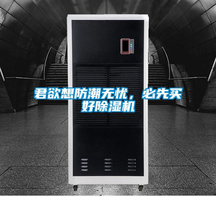 君欲想防潮無憂，必先買好除濕機(jī)
