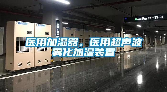 醫(yī)用加濕器，醫(yī)用超聲波霧化加濕裝置