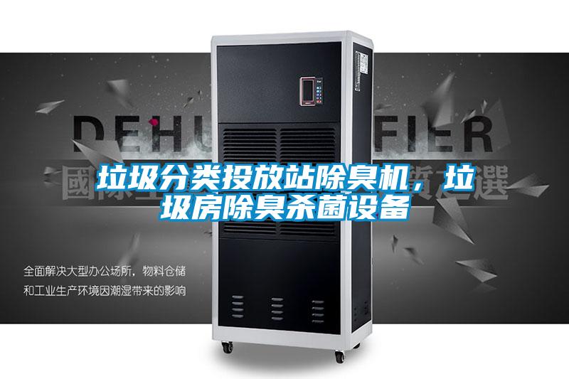 垃圾分類(lèi)投放站除臭機(jī)，垃圾房除臭殺菌設(shè)備