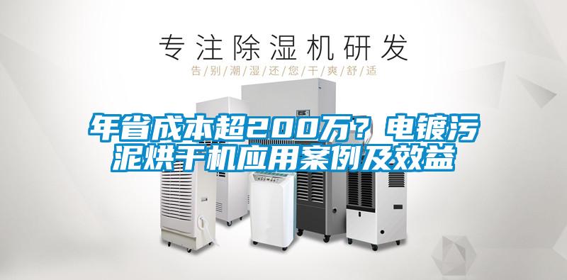 年省成本超200萬(wàn)?電鍍污泥烘干機(jī)應(yīng)用案例及效益