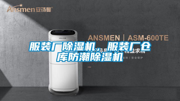 服裝廠除濕機(jī)，服裝廠倉(cāng)庫(kù)防潮除濕機(jī)