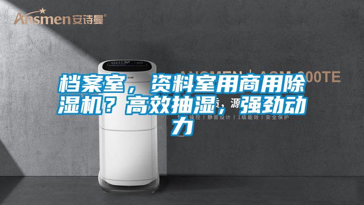 檔案室，資料室用商用除濕機(jī)？高效抽濕，強(qiáng)勁動(dòng)力