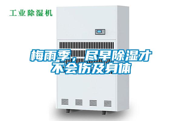 梅雨季，盡早除濕才不會(huì)傷及身體