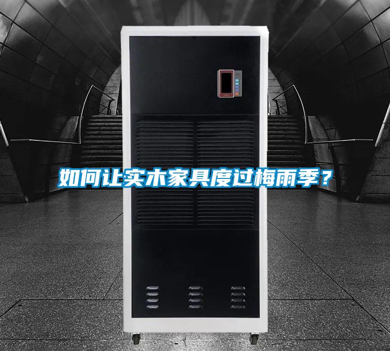 如何讓實木家具度過梅雨季？