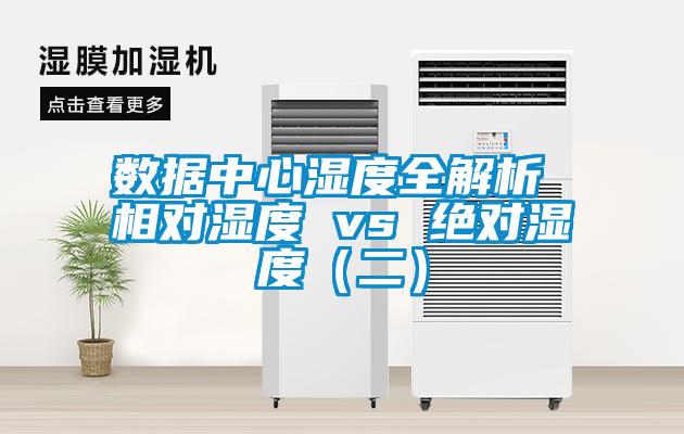 數(shù)據(jù)中心濕度全解析 相對濕度 vs 絕對濕度(二)
