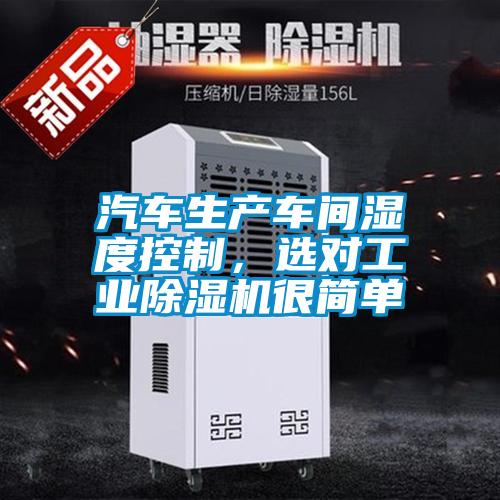 汽車生產(chǎn)車間濕度控制，選對(duì)工業(yè)除濕機(jī)很簡(jiǎn)單