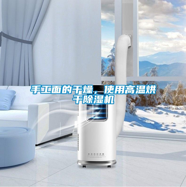 手工面的干燥，使用高溫烘干除濕機(jī)