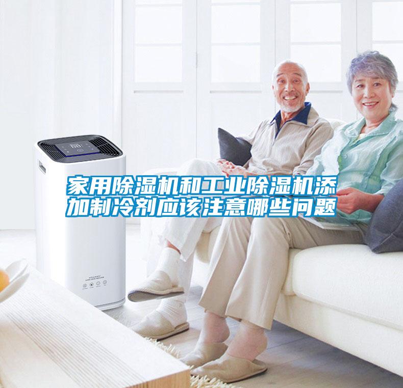 家用除濕機和工業(yè)除濕機添加制冷劑應(yīng)該注意哪些問題