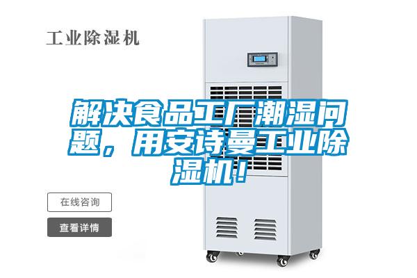 解決食品工廠潮濕問題，用安詩曼工業(yè)除濕機(jī)！