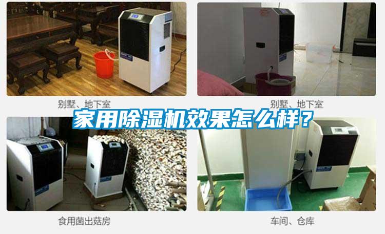 家用除濕機(jī)效果怎么樣？