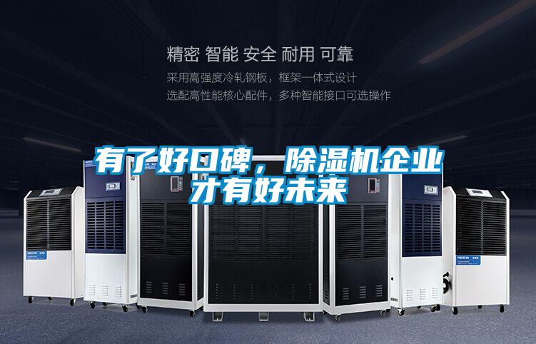 有了好口碑,除濕機企業(yè)才有好未來