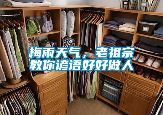 梅雨天氣，老祖宗教你諺語(yǔ)好好做人