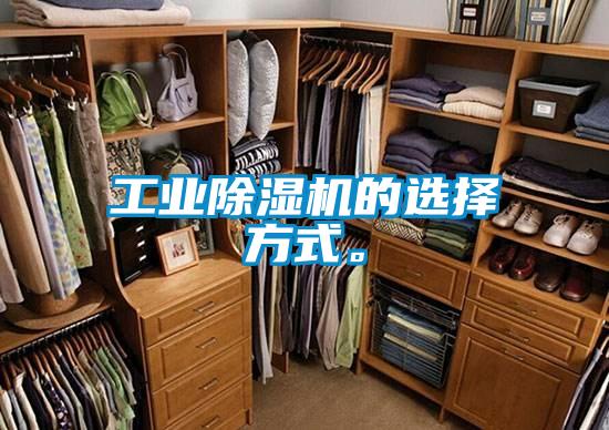 工業(yè)除濕機(jī)的選擇方式。