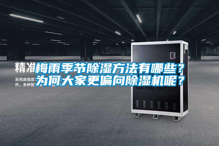 梅雨季節(jié)除濕方法有哪些？為何大家更偏向除濕機(jī)呢？