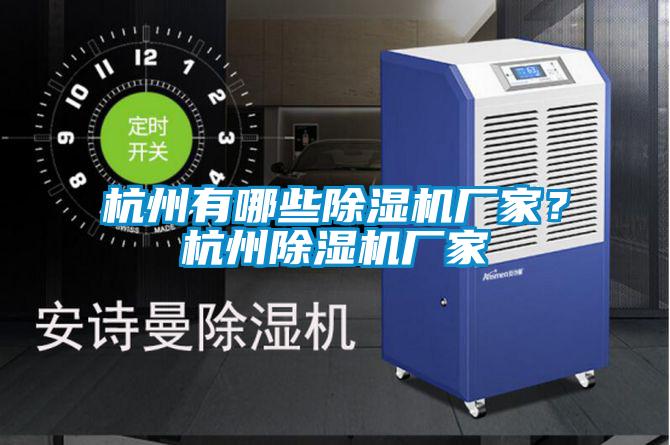 杭州有哪些除濕機廠家？杭州除濕機廠家