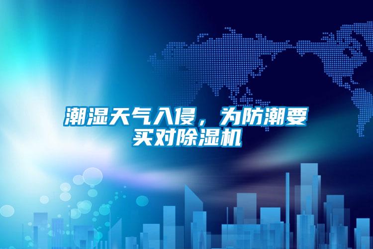 潮濕天氣入侵，為防潮要買對(duì)除濕機(jī)