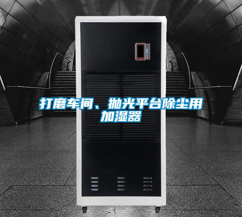 打磨車間、拋光平臺除塵用加濕器