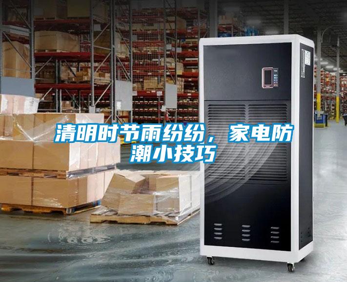 清明時(shí)節(jié)雨紛紛,家電防潮小技巧