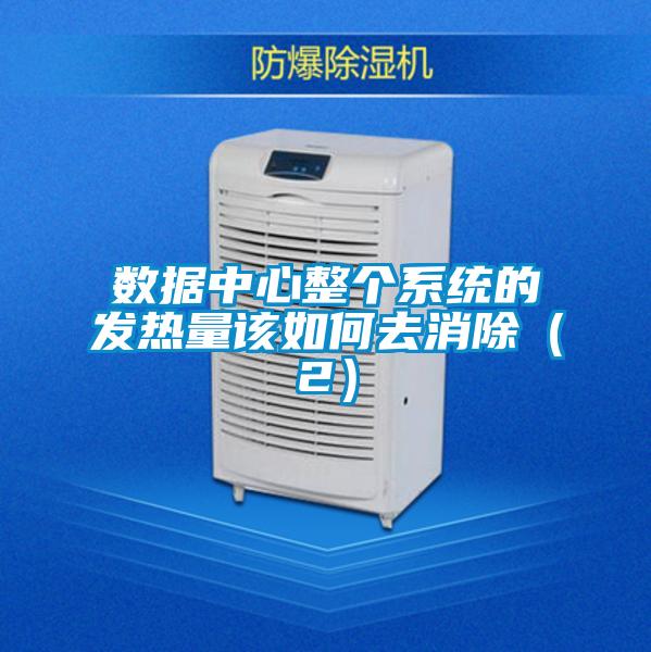 數(shù)據(jù)中心整個系統(tǒng)的發(fā)熱量該如何去消除(2)