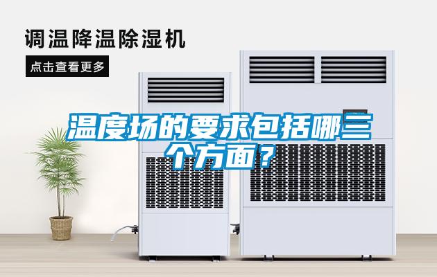 溫度場的要求包括哪三個方面？