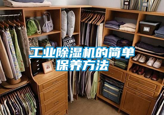 工業(yè)除濕機的簡單保養(yǎng)方法