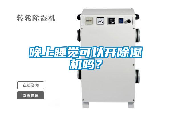 晚上睡覺可以開除濕機(jī)嗎？