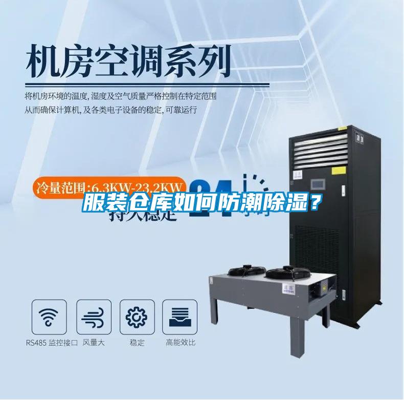 服裝倉庫如何防潮除濕？