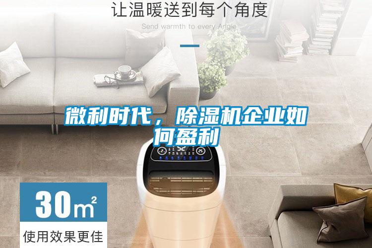 微利時代，除濕機企業(yè)如何盈利