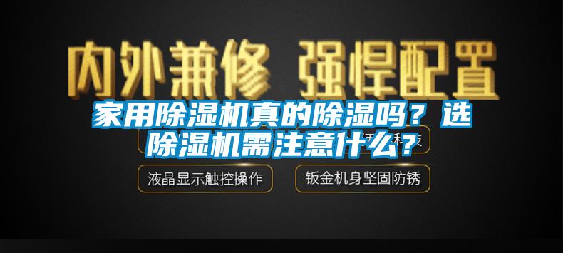 家用除濕機真的除濕嗎？選除濕機需注意什么？