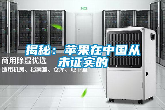 揭秘：蘋(píng)果在中國(guó)從未證實(shí)的