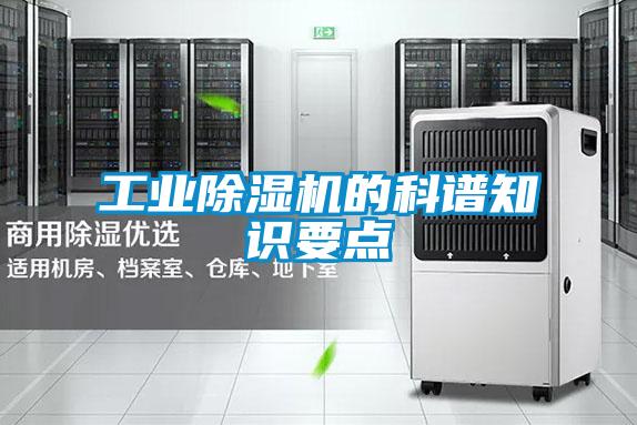 工業(yè)除濕機的科譜知識要點