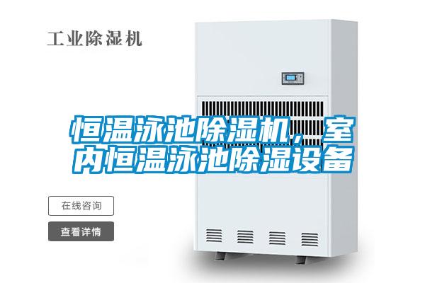 恒溫泳池除濕機(jī)，室內(nèi)恒溫泳池除濕設(shè)備
