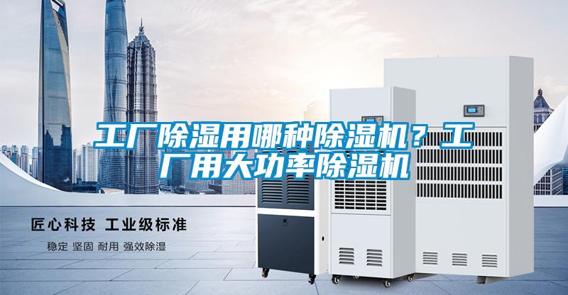 工廠除濕用哪種除濕機？工廠用大功率除濕機
