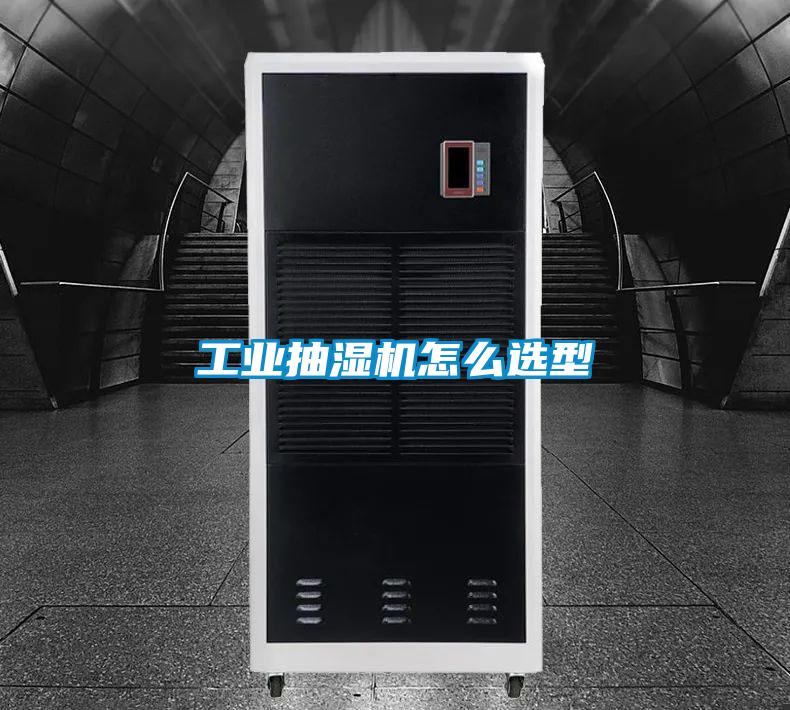 工業(yè)抽濕機(jī)怎么選型
