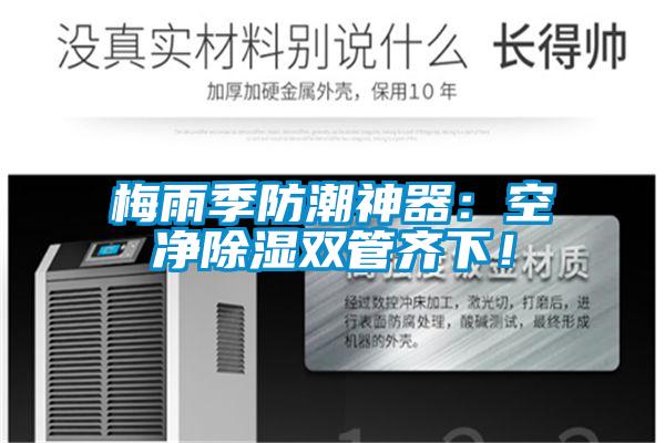 梅雨季防潮神器：空凈除濕雙管齊下！