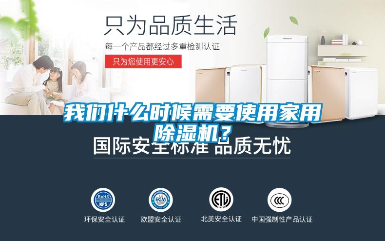 我們什么時(shí)候需要使用家用除濕機(jī)？