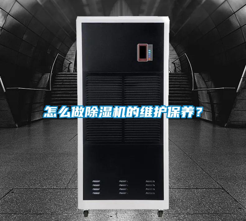 怎么做除濕機(jī)的維護(hù)保養(yǎng)？